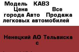  › Модель ­ КАВЗ-3976   3 › Цена ­ 80 000 - Все города Авто » Продажа легковых автомобилей   . Ненецкий АО,Тельвиска с.